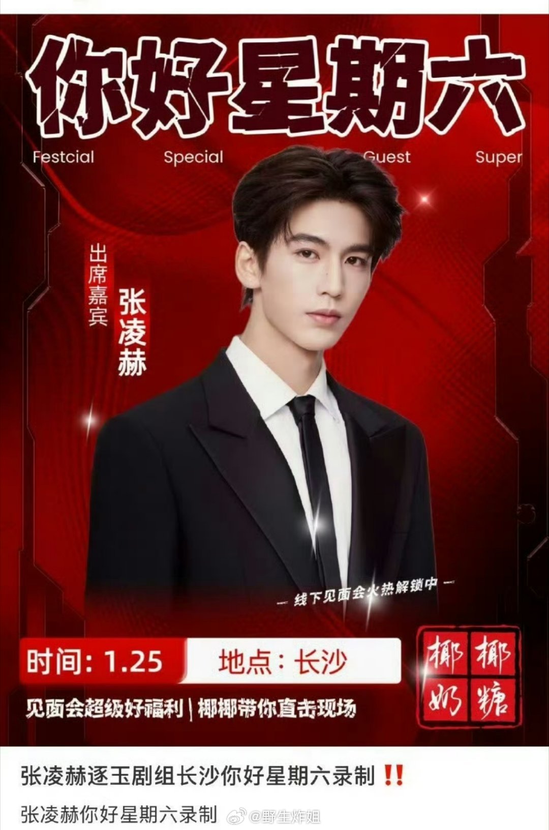 张凌赫 田曦薇要录制你好星期六  《逐玉》开始预热咯 