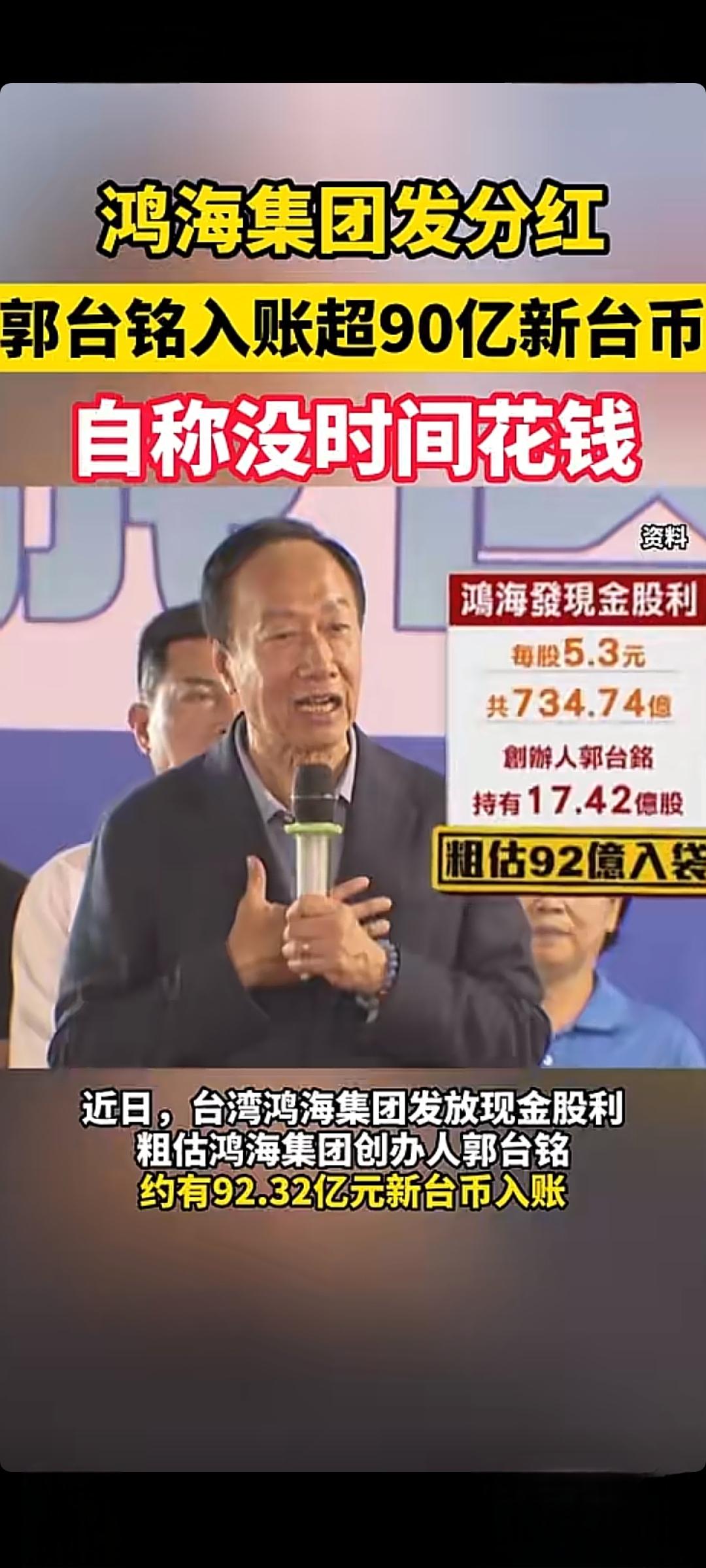 这钱多的都花不完，想想也是挺让人无奈的！当年鸿海集团发分红，郭台铭入账超90亿新