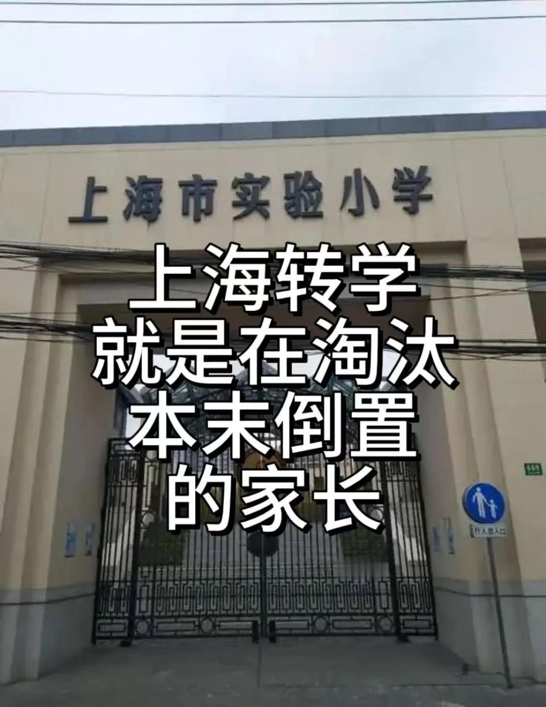 上海转学就是在淘汰本末倒置的家长
帮娃办完上海转学，踩坑踩出全攻略！发现很多家长