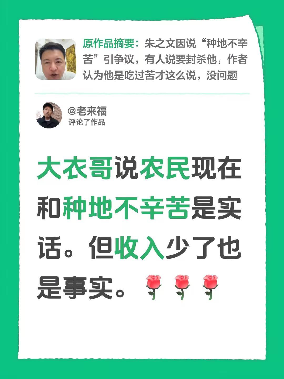 我评论了@做个俗人 的作品：大衣哥说农民现在和种地不辛苦是实话。但收入少了也是事