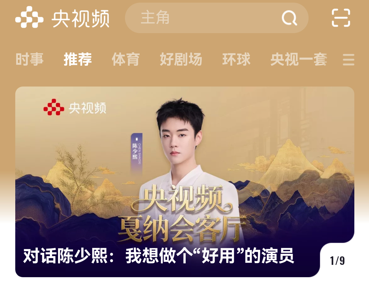 十个勤天央视频独家对话陈少熙央视频推荐页首页，大家都可以去看看这干货满满的采访，