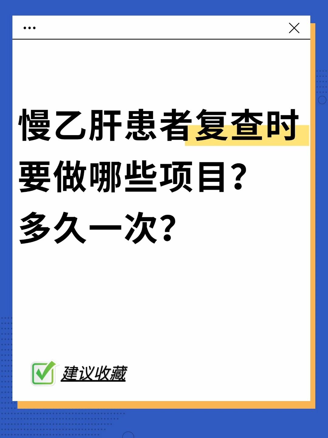 有乙肝多久要复查一次？复查哪些项目？