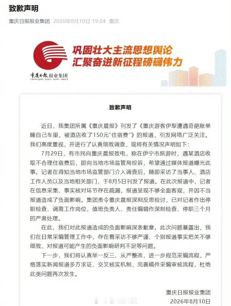 睡车里被酒店收150元住宿费事件反转 重庆晨报致歉了，记者停职，但这篇文章带来的
