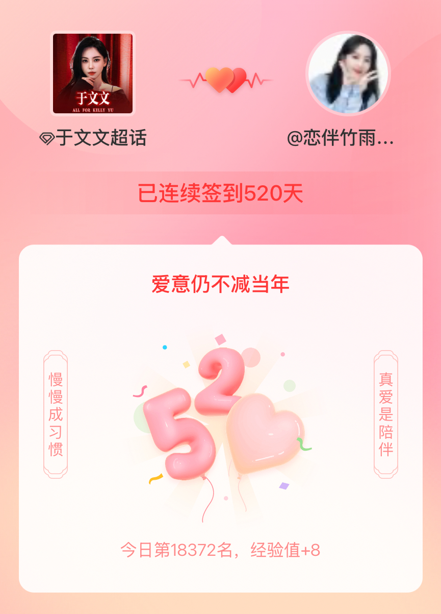 我在连续签到520天啦，爱意慢慢亦漫漫~ 