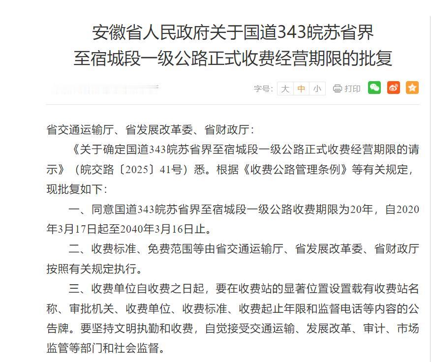 收费期限20年！事关安徽这条一级公路

3月20日，安徽省人民政府发文

批复国