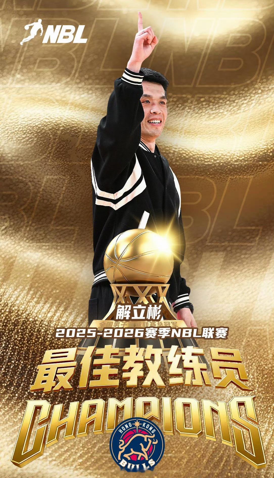 恭喜解立彬指导当选2025-26赛季的NBL联赛最佳教练员，这个前北京男篮国手后