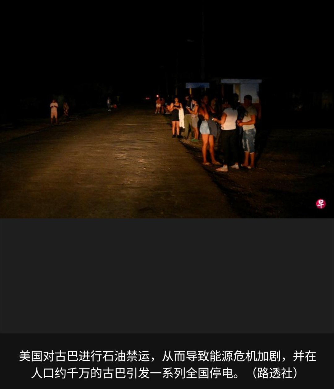 美洲局势 美国总统特朗普星期二说，古巴正在寻求帮助，“我们将进行对话”。对此，白