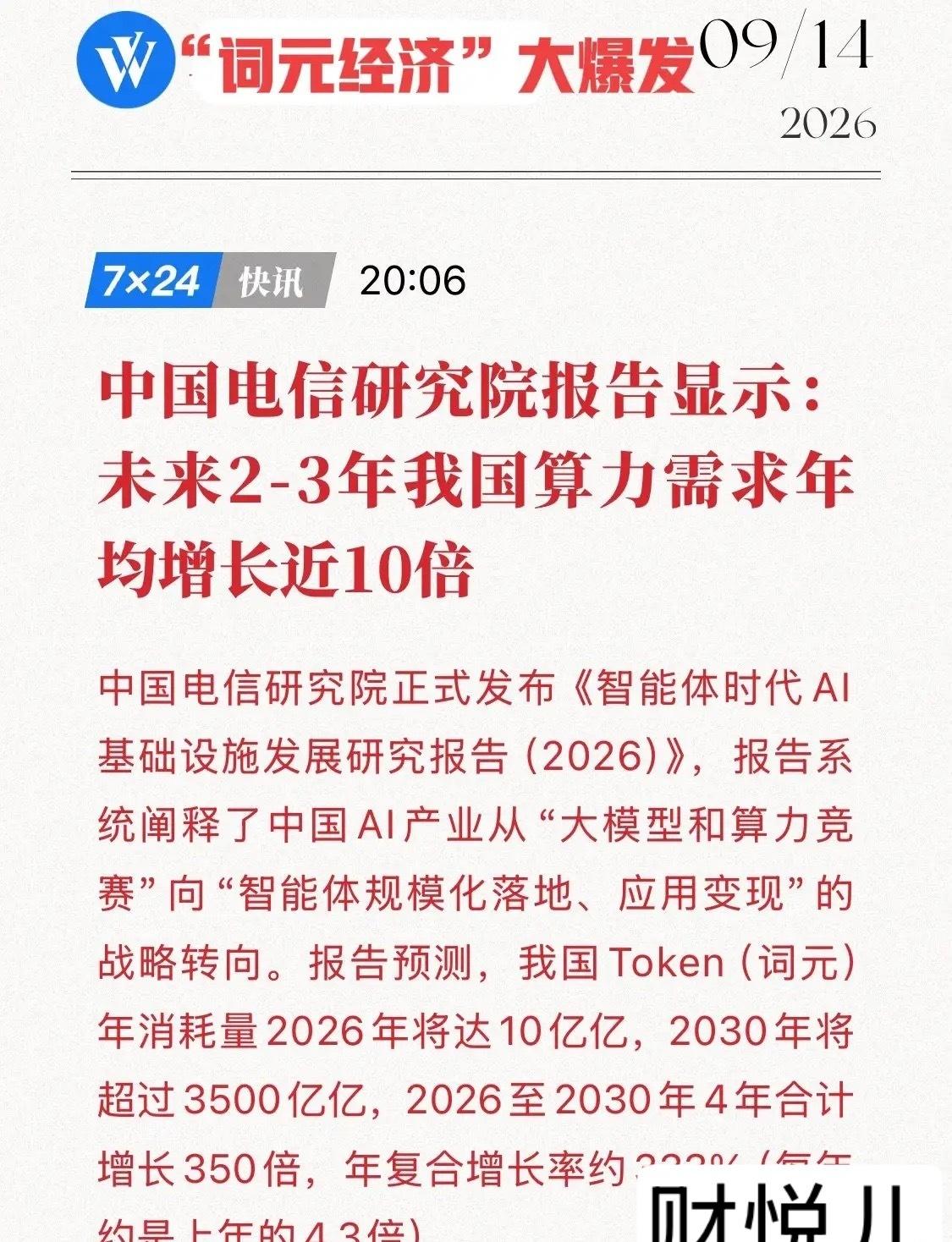 4年350倍，“词元经济”大爆发！电信研究院重磅报告出炉：智能体时代彻底引爆算力
