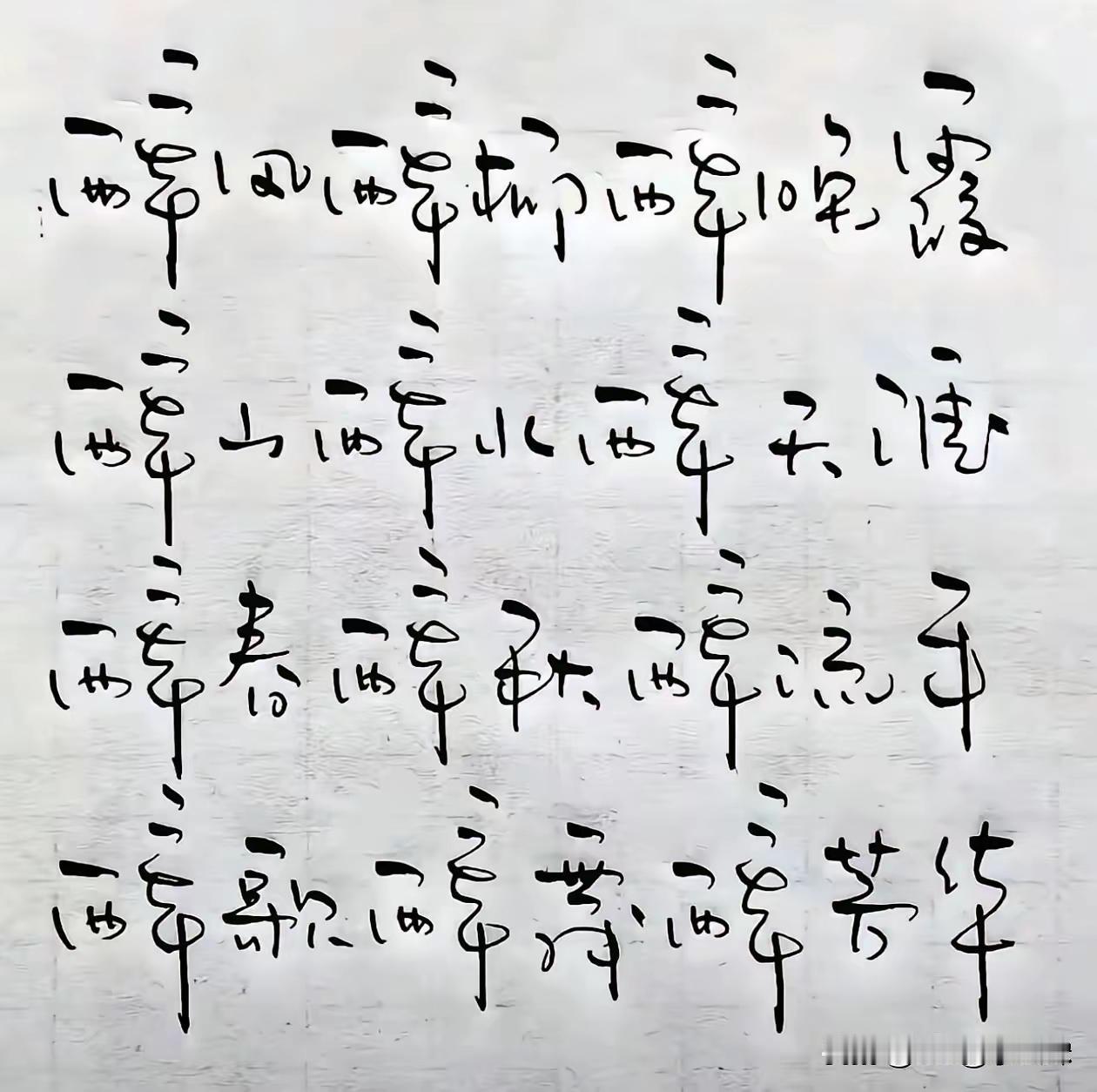 有时候的“醉”，真不是酒造成的！看出这首醉诗写得啥了吗？有没有兴趣唱和一首？对了