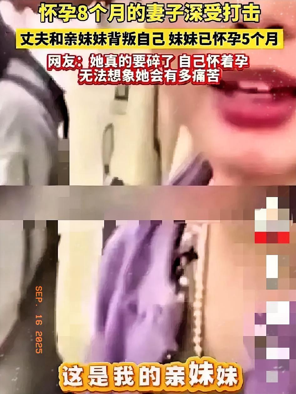 这剧情比电视剧还离谱！
怀孕8个月的姑娘，居然撞破老公和亲妹搞在一起，更讽刺的是