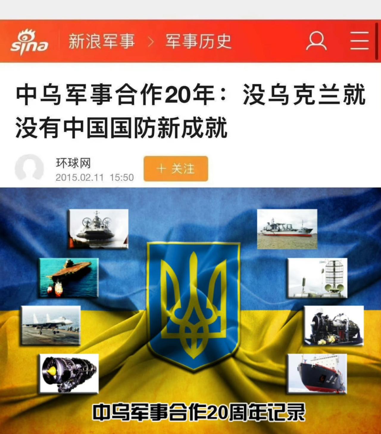中国人民永远不会忘记，苏联解体以后，乌克兰人民对中国军事工业的支持，第一艘航母辽