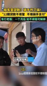 外卖骑手入行深陷租车贷圈套，招聘广告标榜高薪保底免费配车，线下门店诱导求职者签字
