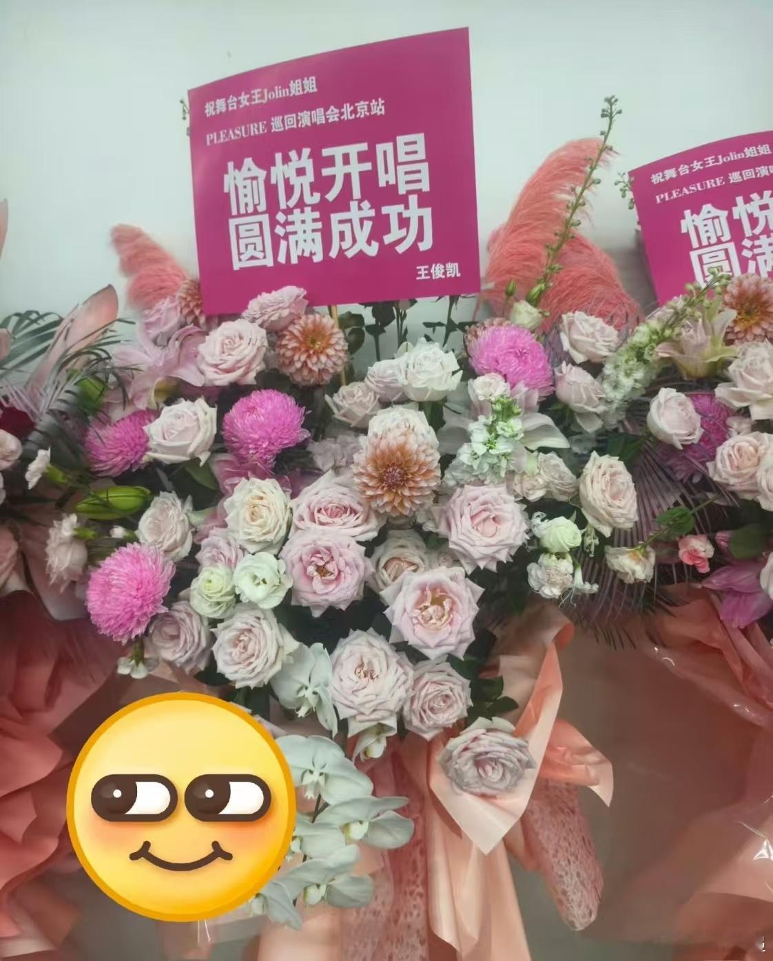 王俊凯给蔡依林送花篮了可以 