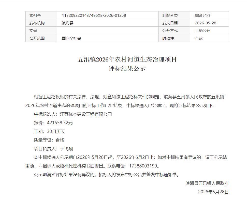 滨海县五汛镇发布《五汛镇2026年农村河道生态治理项目评标结果公示》，确定江苏优