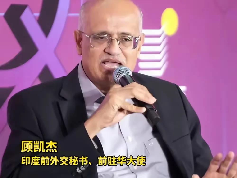 印度前驻华大使顾凯杰曰：东方大国喜欢窃取全球化红利，以为能与印度平起平坐，但实际