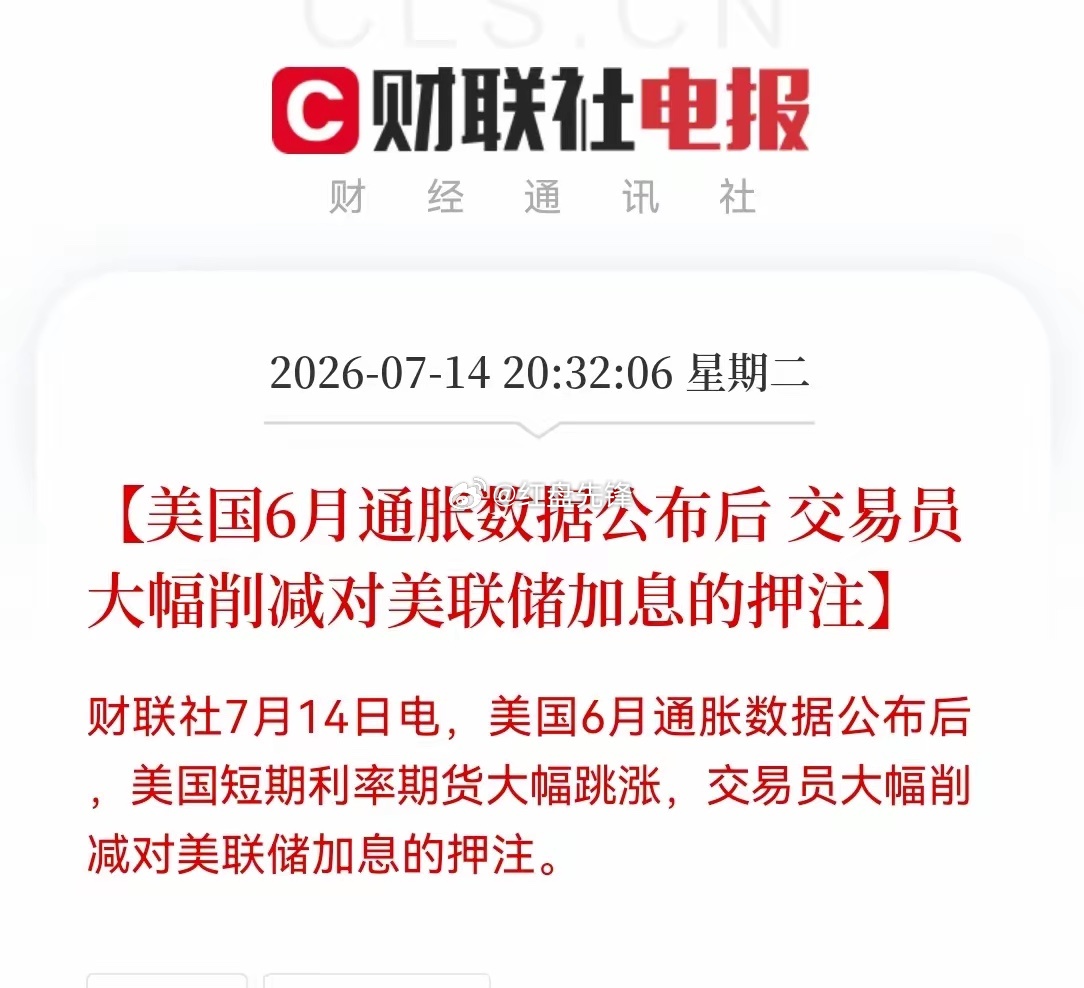 夜间突发大利好！重磅数据超预期，明天要起飞！美国6月通胀数据一出来，短期利率期货