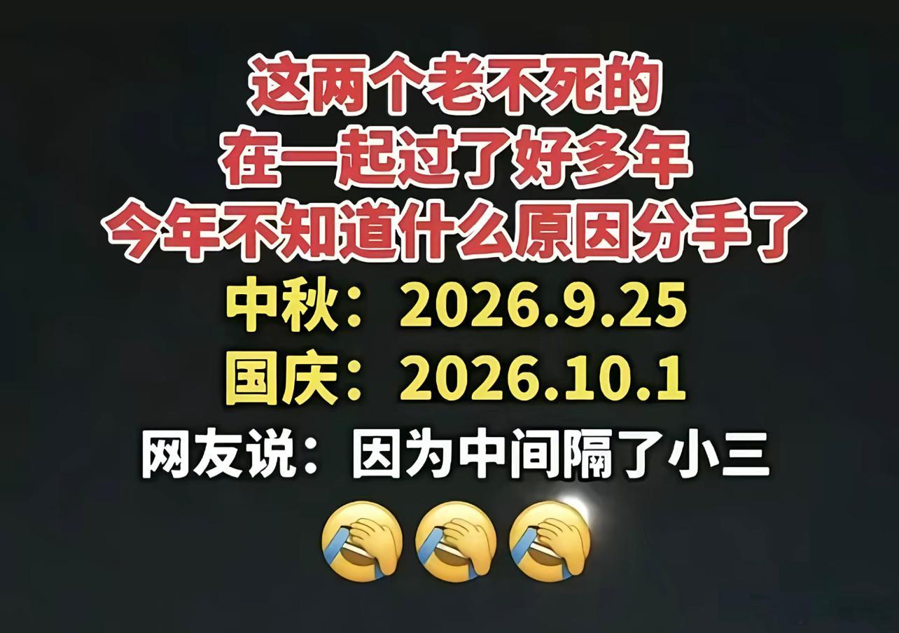 关于国庆和中秋分手这个事情！应该是它们感情不合，导致他们要分手两年.看这情况要2