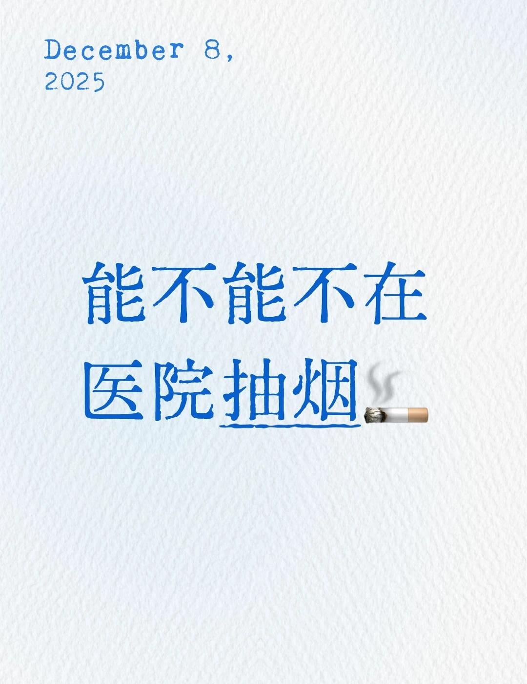 能不能不在医院抽烟🚬
医院是公共场所，站在禁止吸烟的牌子下面吸烟是什么很有成就