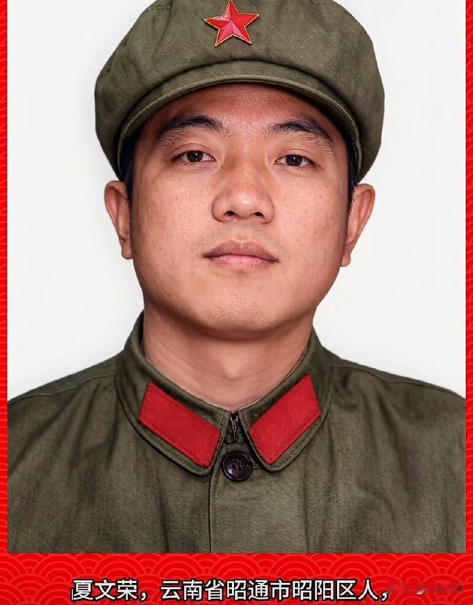 ‌夏文荣，老山烈士‌，一等功臣
（1963年8月－1984年7月13日），云南省