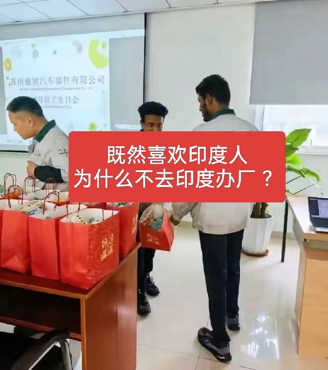 既然那么喜欢印度工人，为什么不去印度建设工厂呢？在中国开工厂招印度工人是几个意思