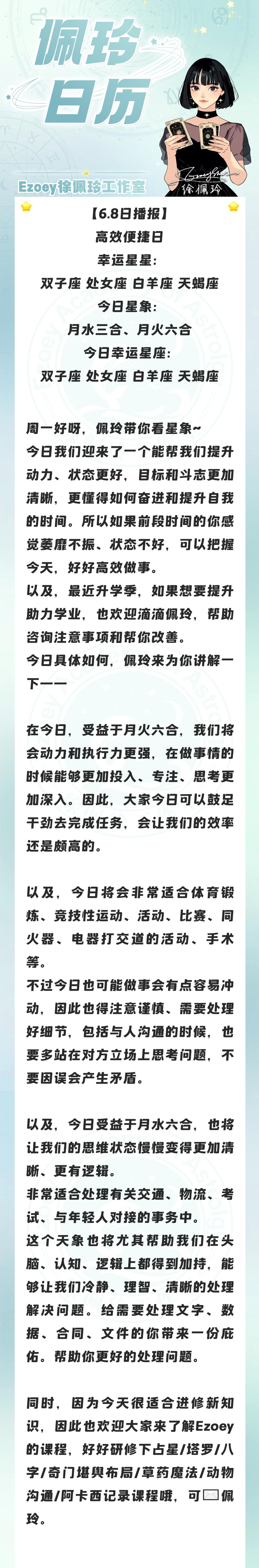 【6.8日播报】高效便捷日 幸运星星：双子座、处女座、 白羊座、天蝎座 ——Ez