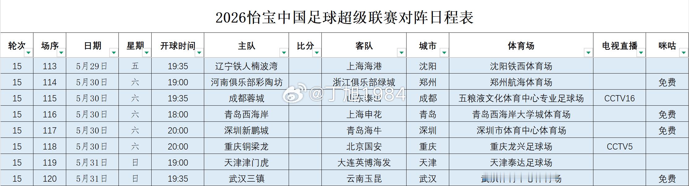 2026怡宝中国足球超级联赛第15轮转播计划表中超联赛中超大连英博中超联赛