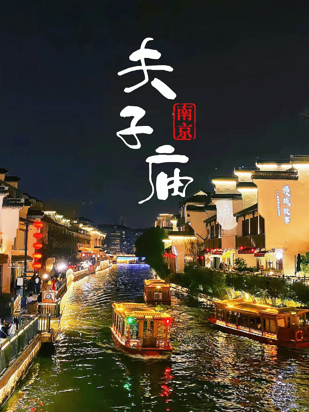 南京夫子庙附近根本没有好酒店‼️
