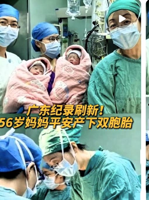56岁当妈还一下抱俩？佛山这位阿姨直接打破广东高龄双胞胎生育纪录。
      