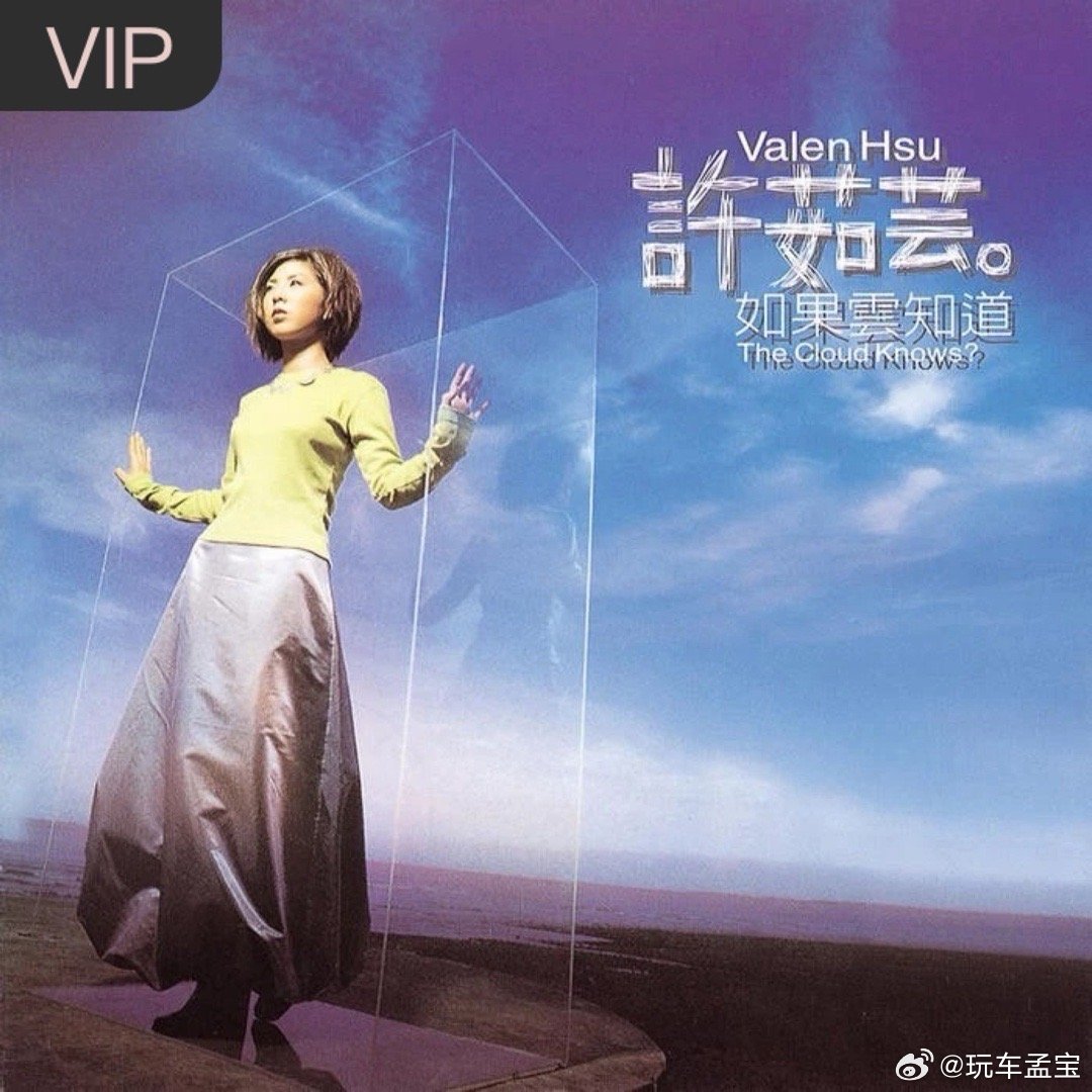 许茹芸《如果云知道》（） 