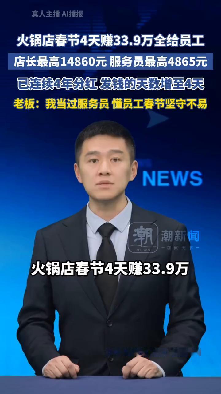 火锅店春节4天赚33.9万全给员工，店长最高14860元，服务员最高4865元，