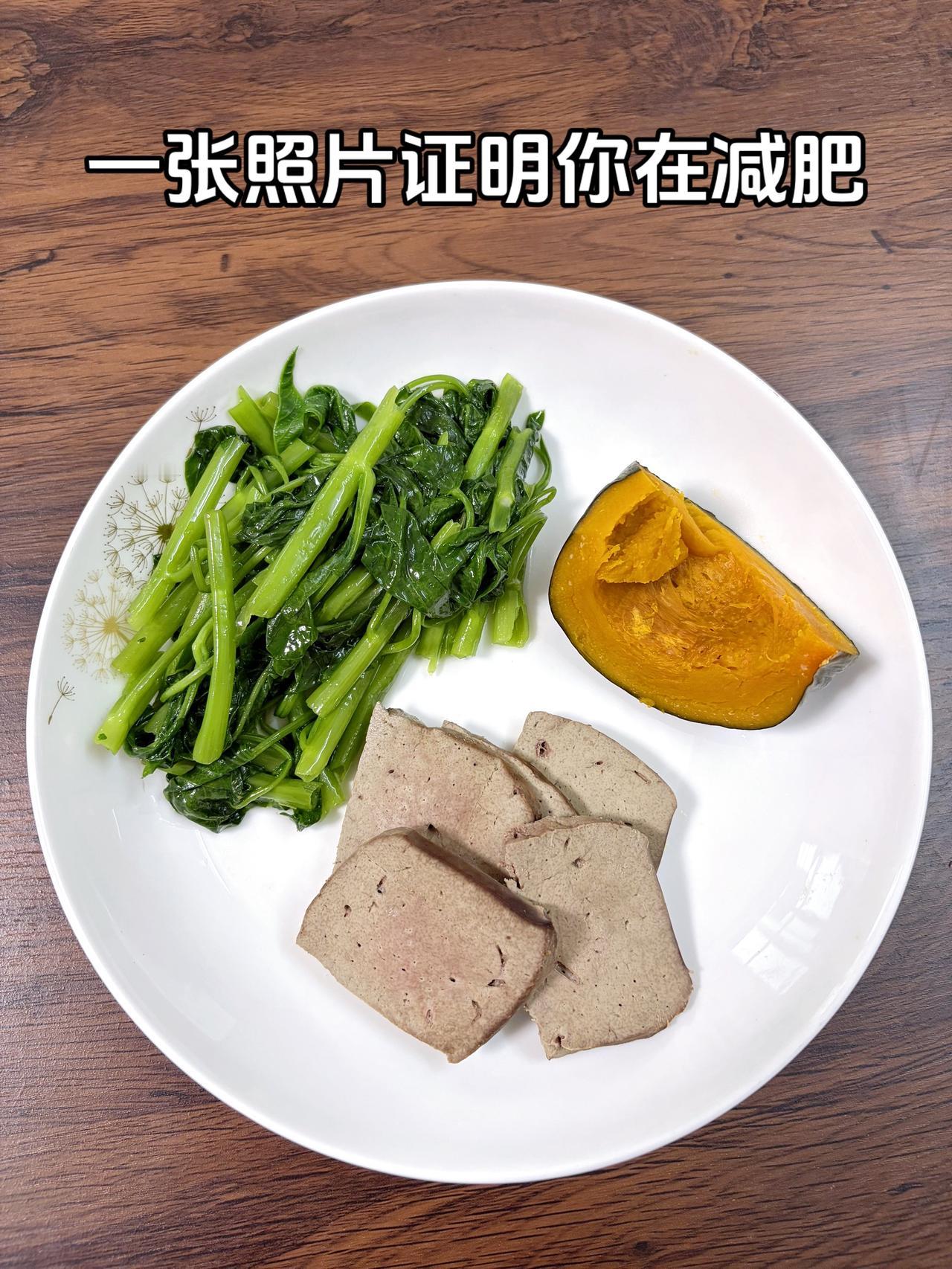 泪水打湿我的减脂餐，目标95斤，加油
今日减脂晚餐：空心菜+南瓜+牛肝
