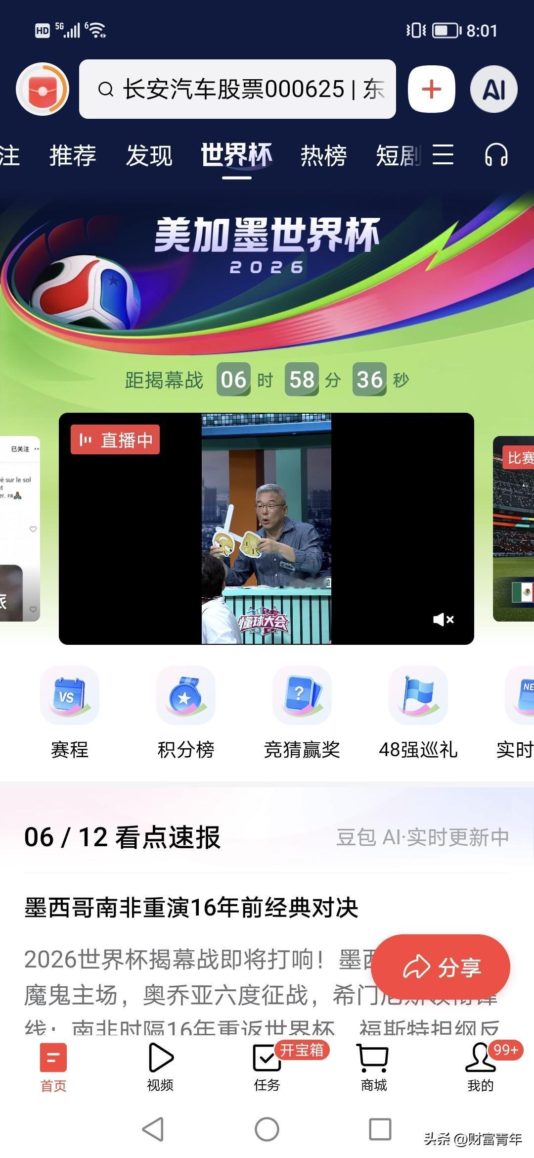 中国6个亿球迷，2026年的6月12日终于来了。今晚多少人不睡觉看2026世界杯
