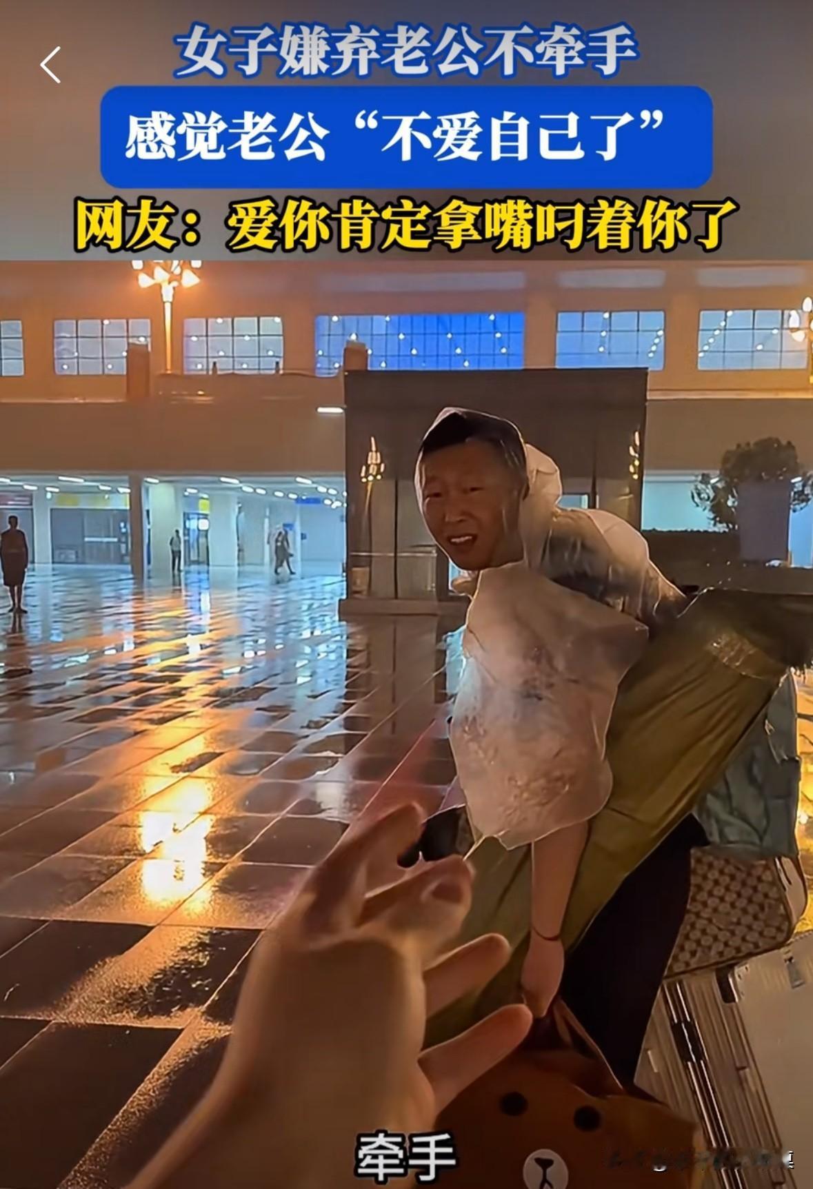 女子嫌弃老公走路的时候不牵手，感觉不爱了。本来还不觉得有什么，直到老公走过来，我