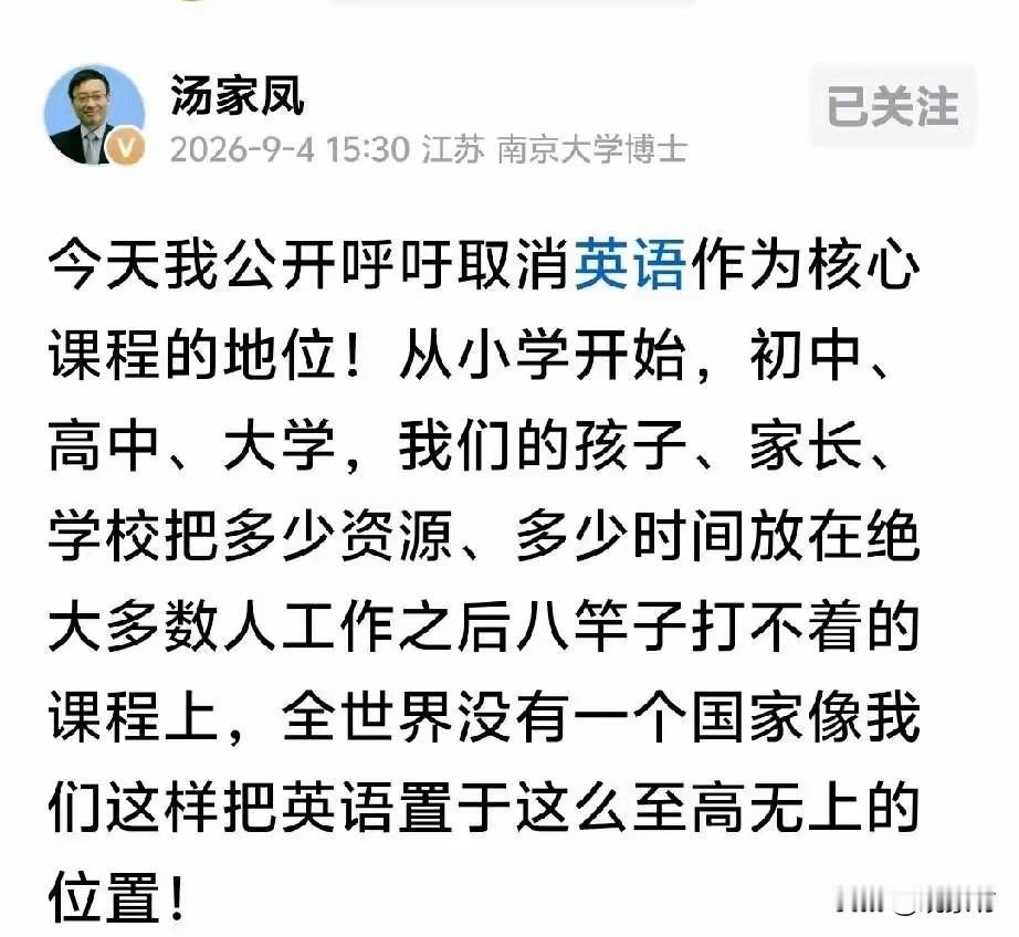今天，南京大学博士汤家凤老师的一番话，在网上炸开了锅。

他公开呼吁：取消英语作