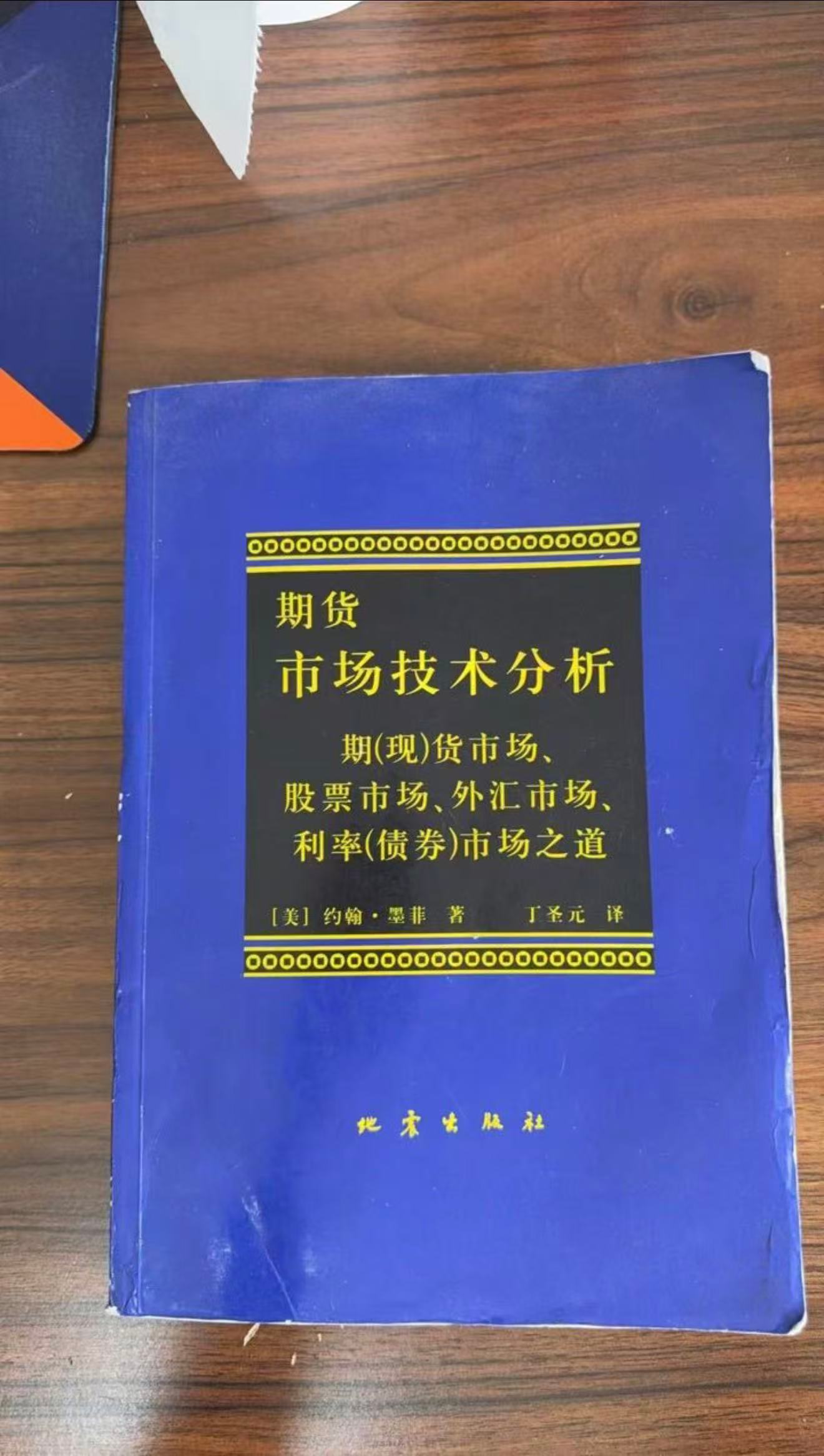 📘 一本老书推荐：《期货市场技术分析》这是技术分析里的基础教科书，新手很值得看