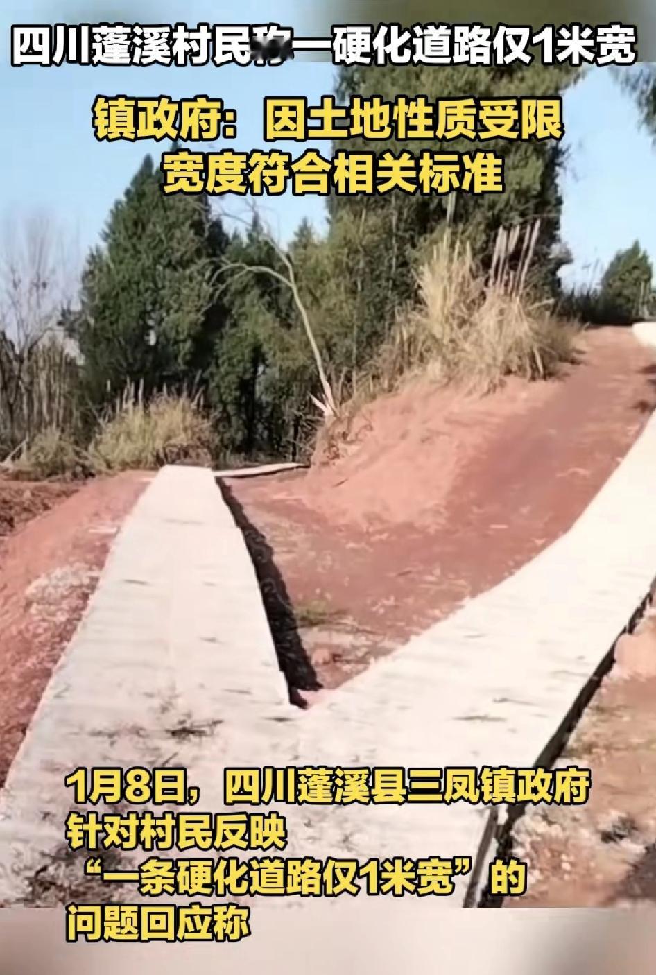四川一村民称村里的道路硬底化近一米宽，是不是只适合村民们步行？有关部门回应称，该