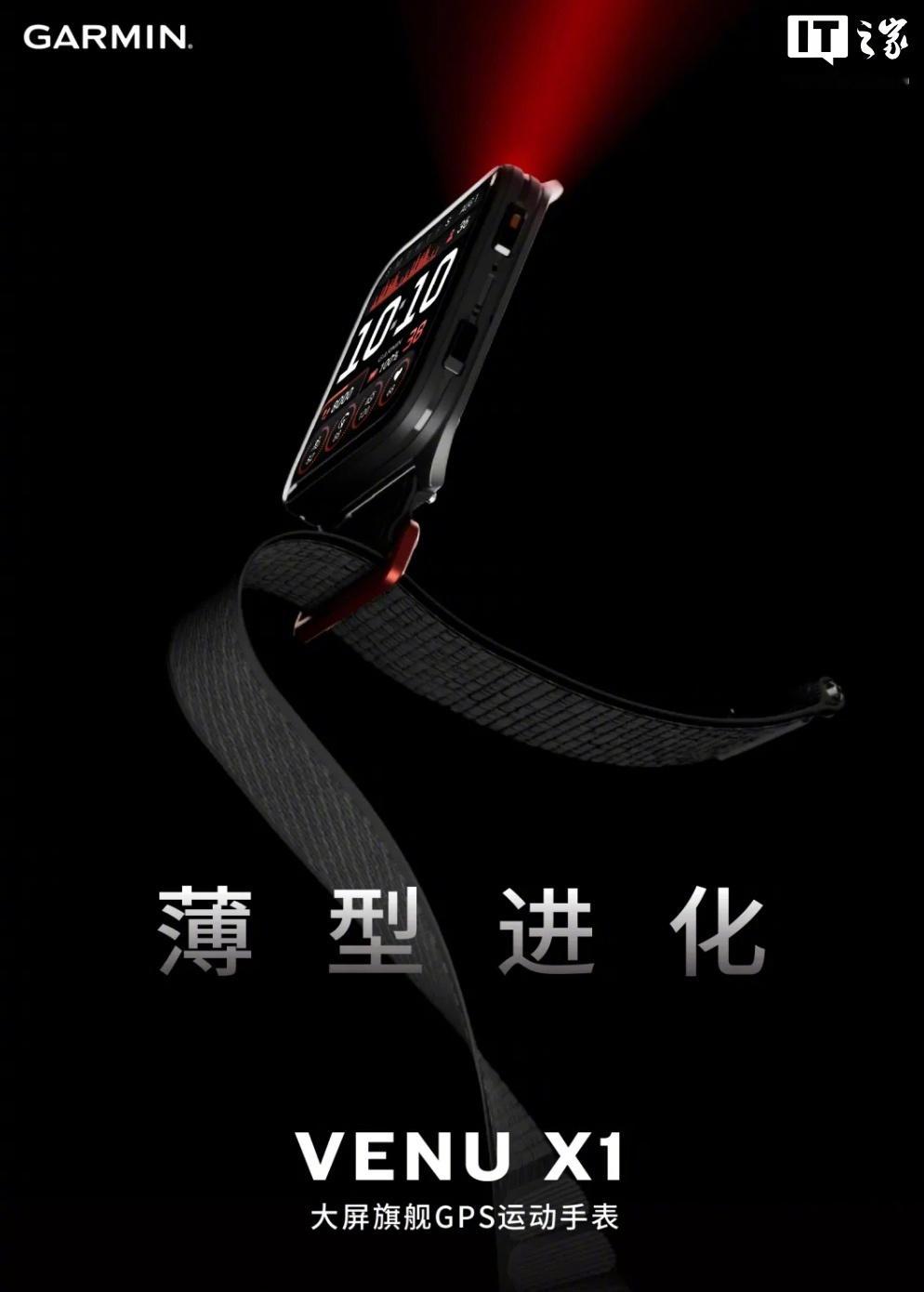 【佳明预告 Venu X1 智能手表国行版 6 月 26 日首销，海外售 799