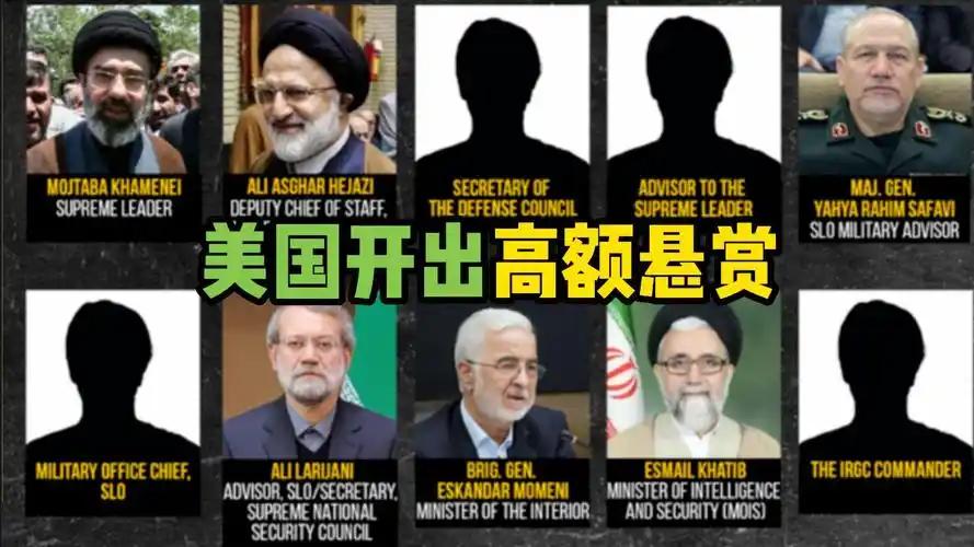美国这次给伊朗高层开出的“悬赏单”，有个细节很有意思：有些人榜上有名，有些人却压