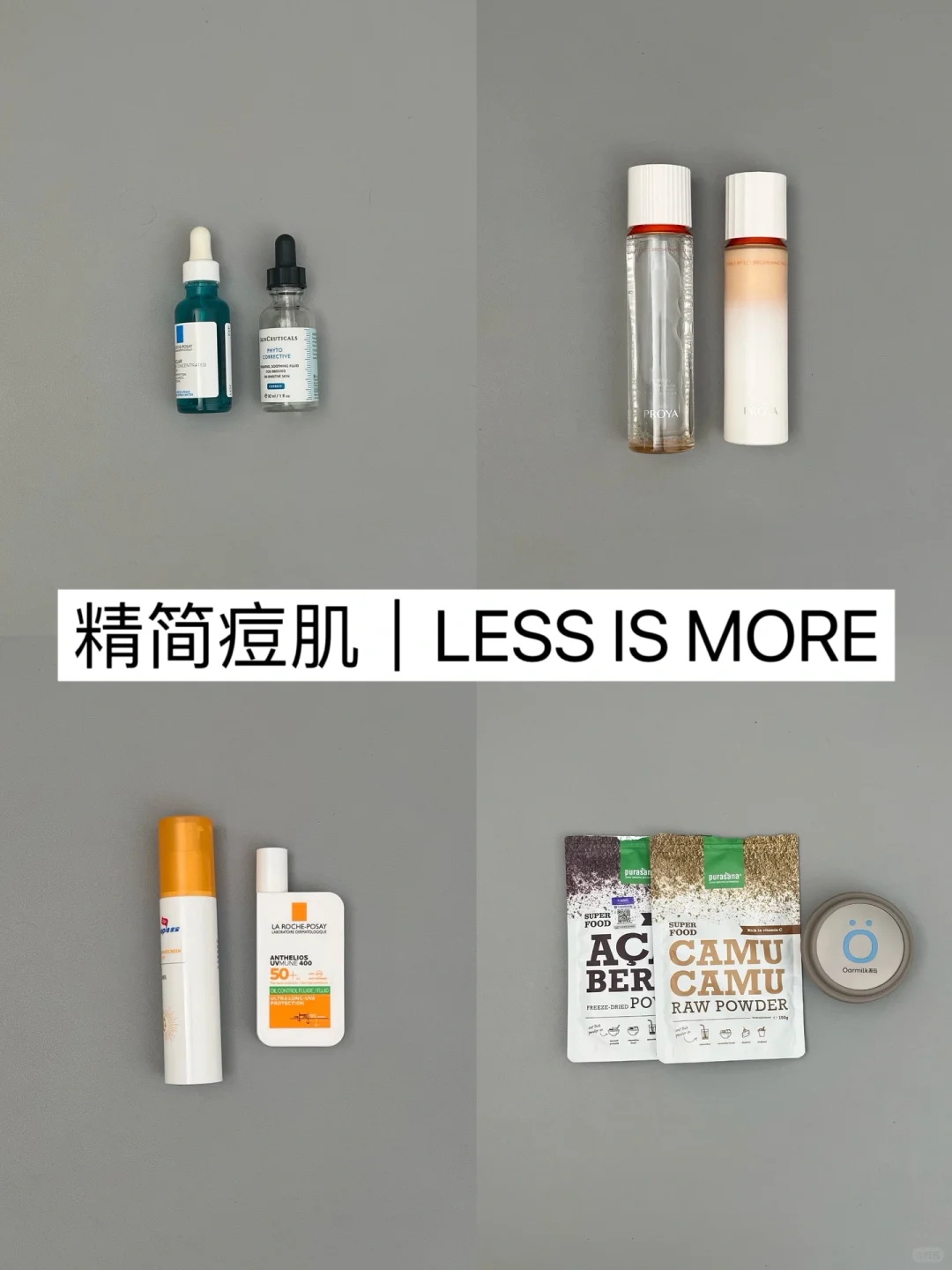精简思路｜油痘肌护肤搭配（夏季清爽版