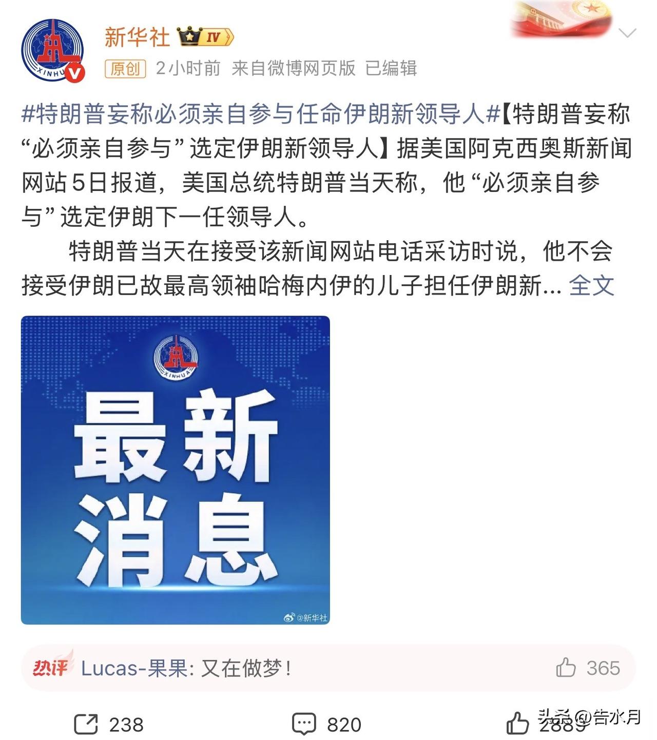 特朗普说他“必须亲自参与”选定伊朗新领导人，这真是把自己当作“球长”了？

这时