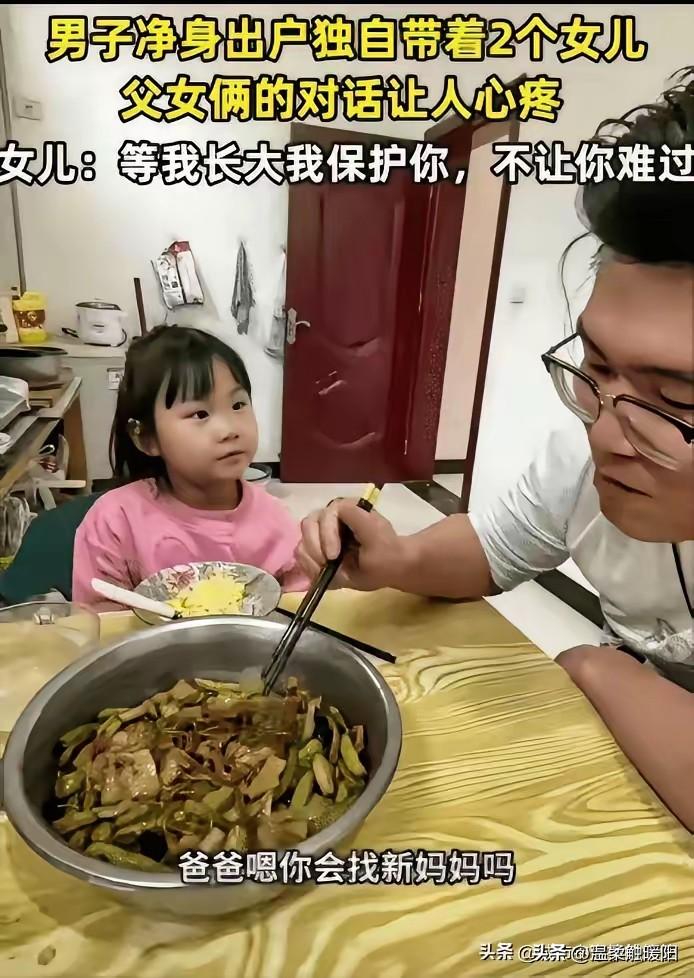 看哭了！山西，男子净身出户，独自带着两个女儿。突然，小女儿问他: “爸爸，你会找