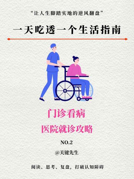 一天吃透一个生活指南 NO.2 门诊看病