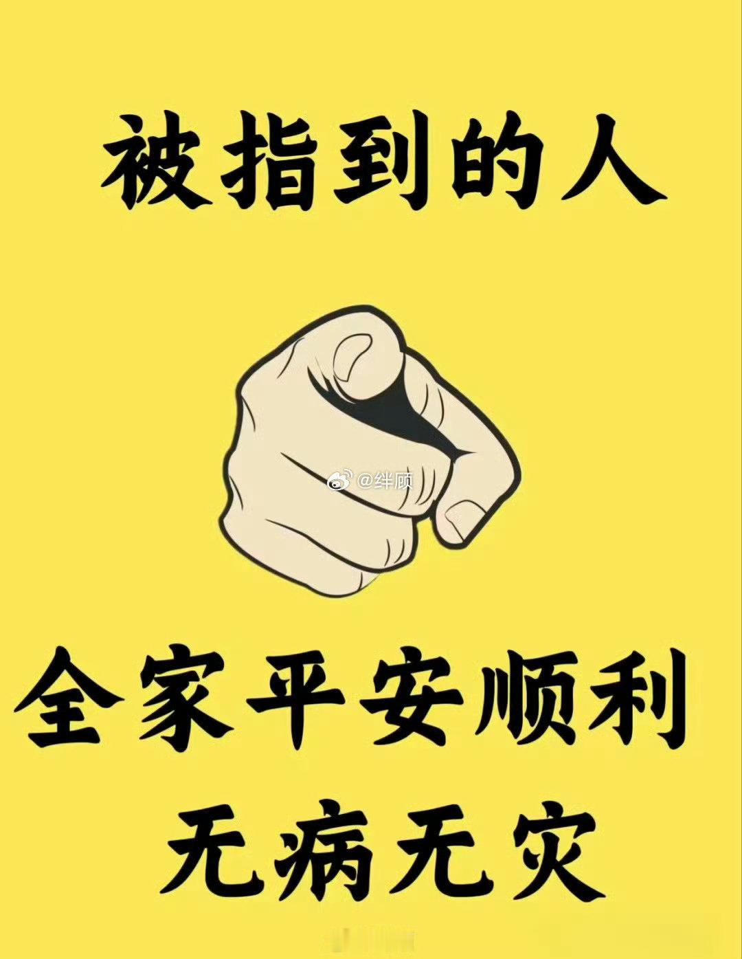 被指到的人，全家平安顺利，无病无灾。 