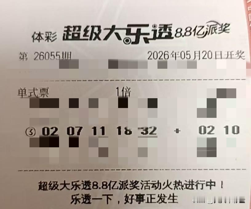 今日随手拍【晒票票】身微未敢忘忧局，一步踏出不归途。分享大乐透第26055期精选