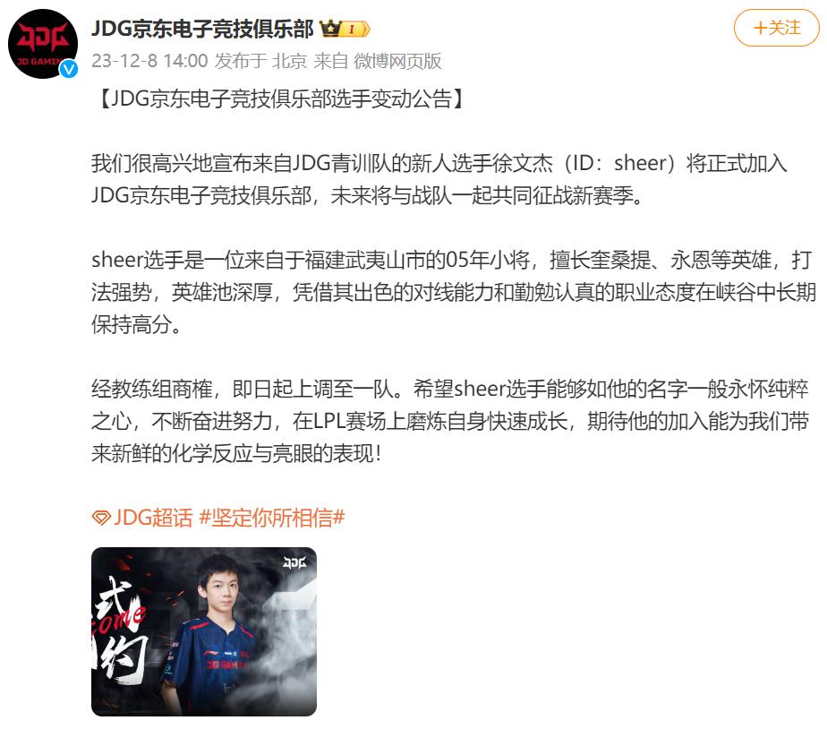 JDG官宣，二队新人上单sheer（徐文杰）正式上调一队，与圣枪哥进行轮换


