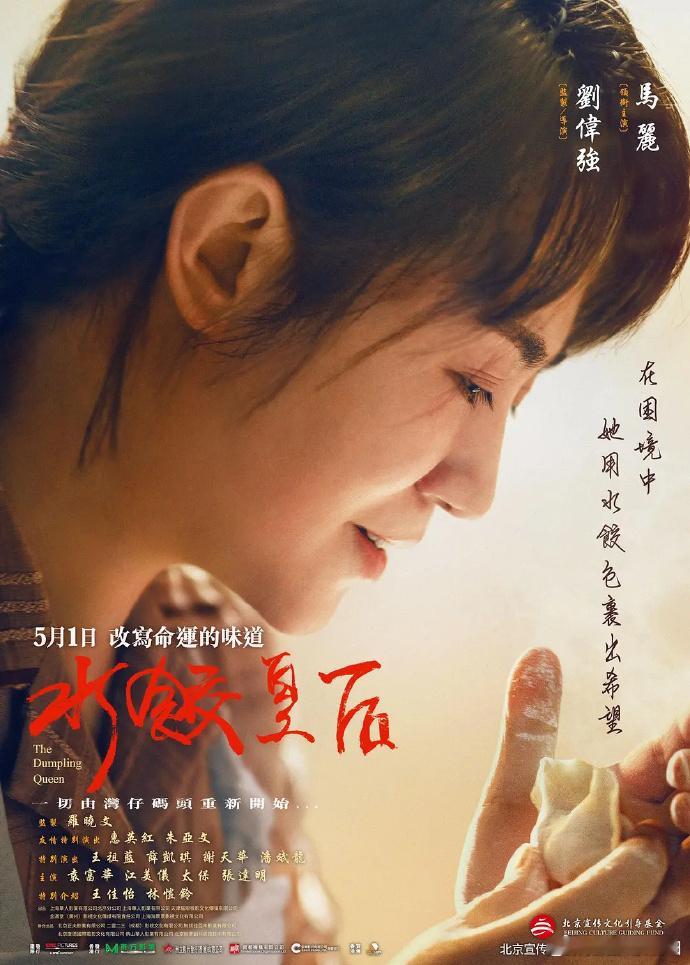 马丽凭借《水饺皇后》里的人间烟火提名金像奖影后，这是给努力转型、默默深耕的演员，