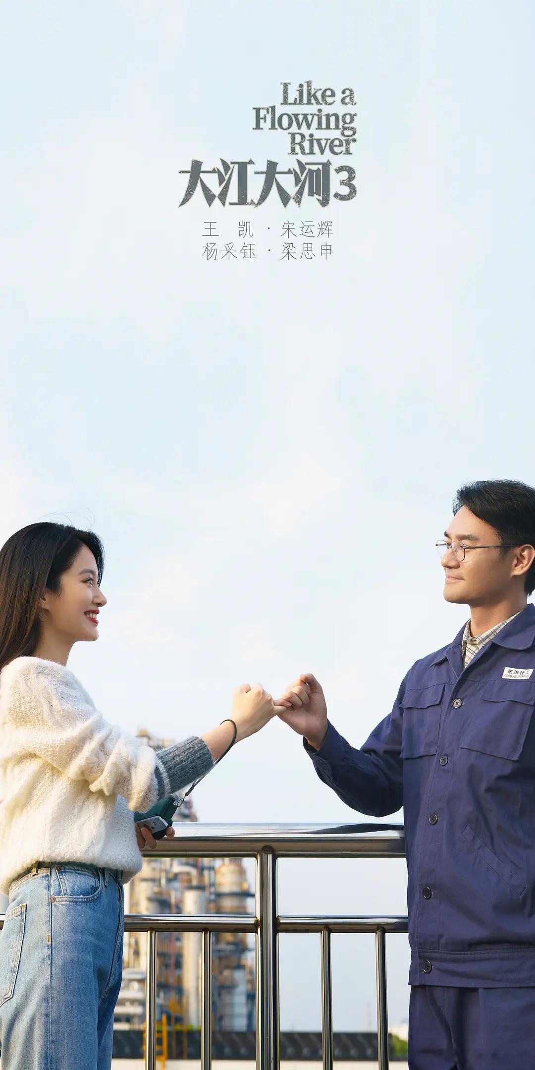 影片信息片名：大江大河之岁月如歌又名：大江大河3/ 大江东去3 播出：腾讯视频/
