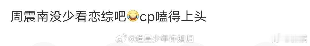 周震南没少看恋综吧 看来周震南也没少看恋综啊，何广智和周扬青在小剧场中的表现就问