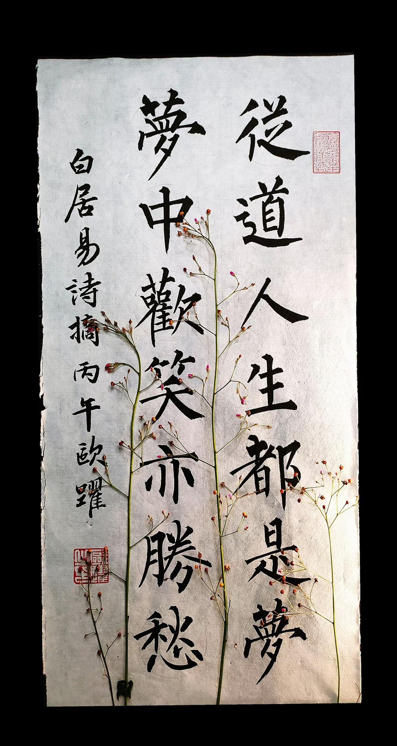 从道人生都是梦，梦中欢笑亦胜愁。书法日常 柳体书法 木雕工艺 写字是一种生活字从