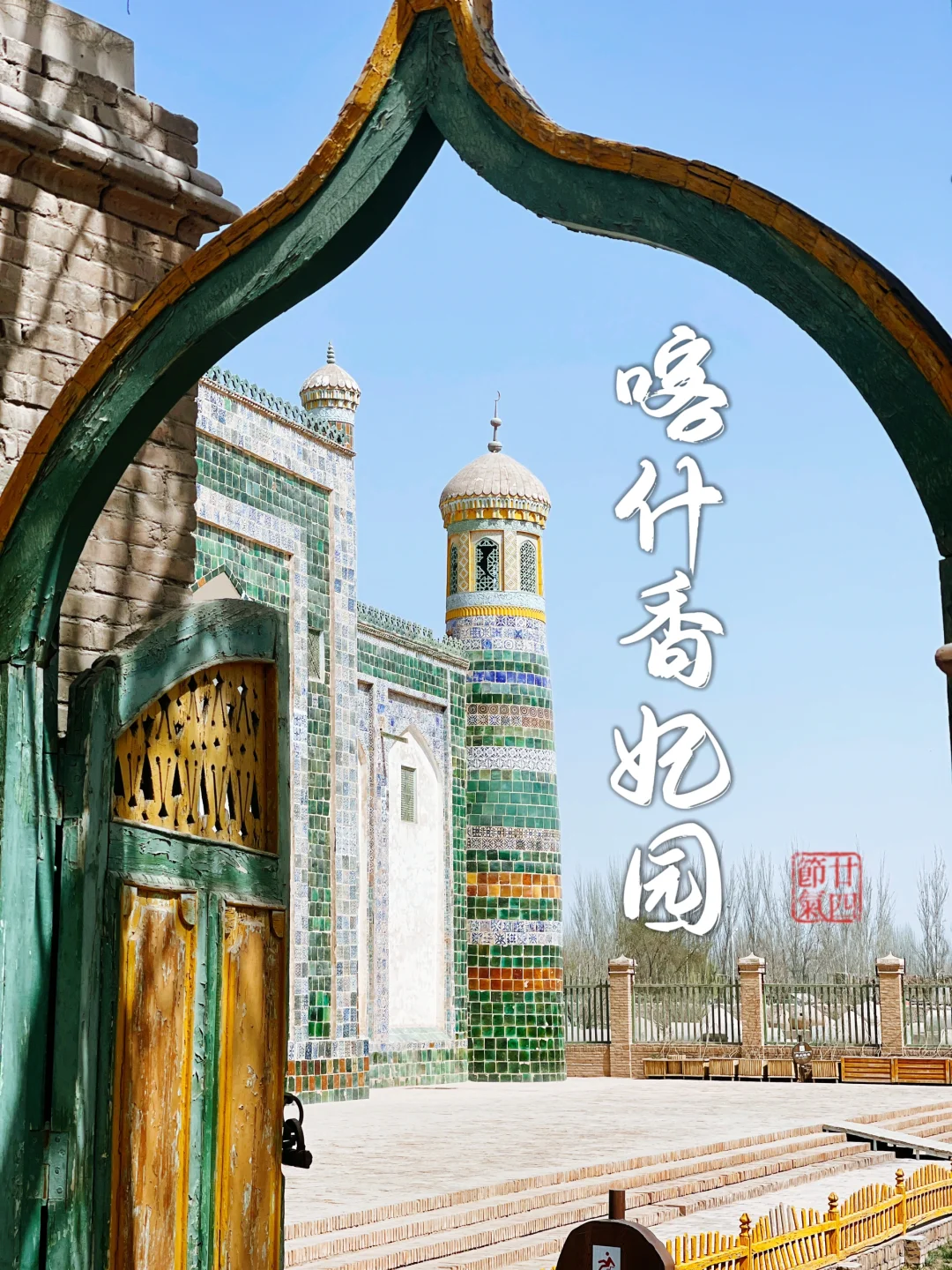 喀什香妃园｜原来《还珠格格》里的香妃真的存